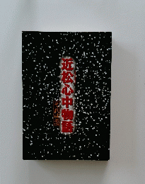 近松心中物語