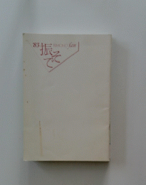 1983年　振そで　