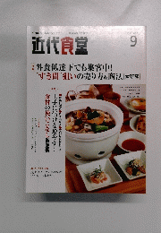 近代食堂　２００８年９月号　No.475