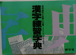 漢字練習字典