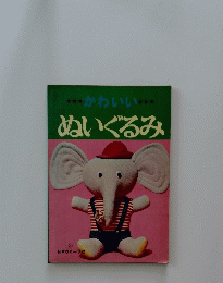 かわいい　ぬいぐるみ