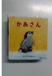 かあさん