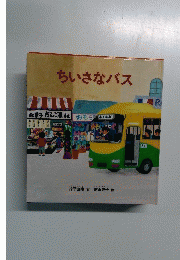 ちいさなバス