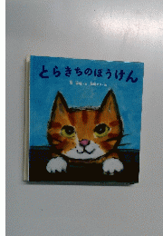 とらきちのほうけん