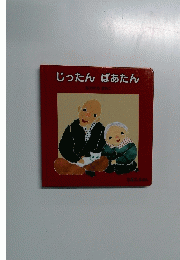 じったん ばあたん