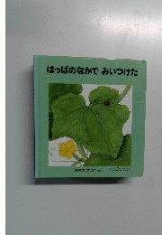 はっぱのなかでみいつけた