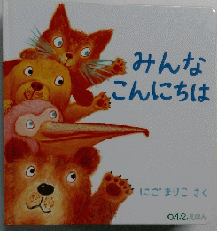 みんなこんにちは