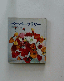 ペーパーフラワー