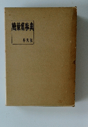 萬葉集事典