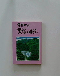 藤魚町の民話と目跡