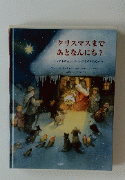 クリスマスまで あとなんにち?
