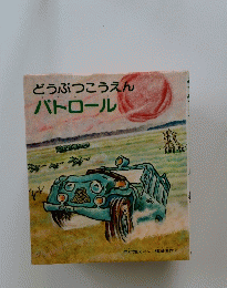 どうぶつこうえん　パトロール