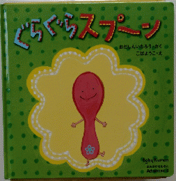 ぐらくらスプーン