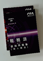 租税法　個別問題集（法人税法）　2023年