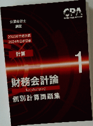 計算 財務会計論　個別計算問題集　１　2023年2024年