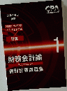 計算 財務会計論　個別計算問題集　１　2023年2024年