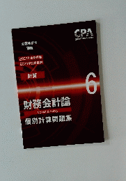 財務会計論　個別計算問題集　６号　2023年2024年