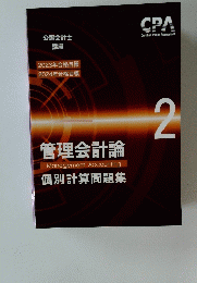 管理会計論　個別計算問題集　２号