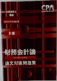 財務会計論　　論文対策問題集　