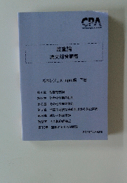 監査論 論文対策講義　下卷　2023年