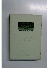 算数・数学教育実践講座　第１０巻