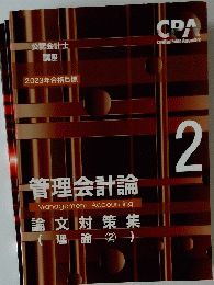 管理会計論　２　論文対策集 (理論2 )