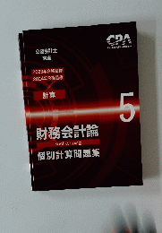 財務会計論　５号