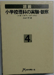 図説　小学校理科の実験・観察　4年