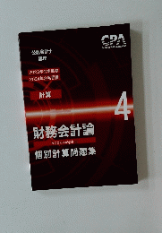 財務会計論　４号