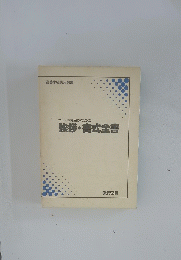 毎日の教育活動のための挨拶・書式全書