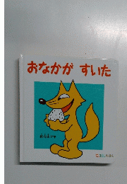 おなかがすいた