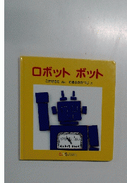 ロボットボット0.1.2. えほん