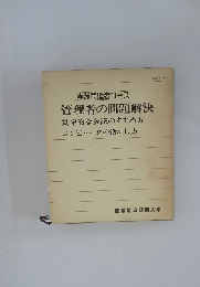 管理者の問題解決　効率的な会議のすすめ法コンピュータの活かし方