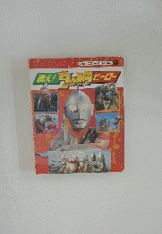 戦え！ウルトラ　ヒーロー