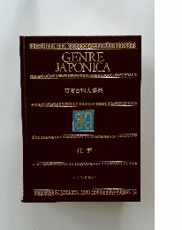 GENRE JAPONICA 万有百科大事典