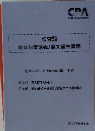 監査論 論文対策講義/論文補完講義 松本レジュメ Output編 下巻