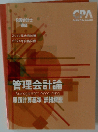 管理会計論　原価計算基準　詳細解説