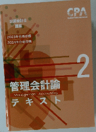 管理会計論　テキスト　２