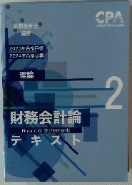 財務会計論　テキスト 2号