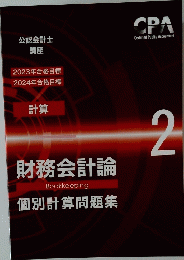 財務会計論　個別計算問題集　２号