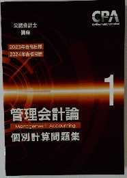 管理会計論 個別計算問題集　１号