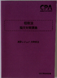 租税法論文対策講義　高野レジュメ 所得税法　2023年