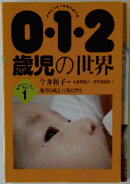 0.1.2歳児の世界 １号