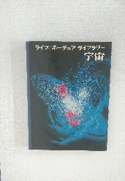 ライフ/ネーチュアライブラリー　宇宙