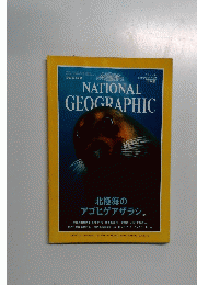NATIONAL GEOGRAPHIC 1997年3月号