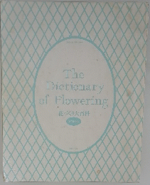The Dictionary of Flowering　花づくり大百科