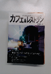 カフェ&レストラン 2005年10月号