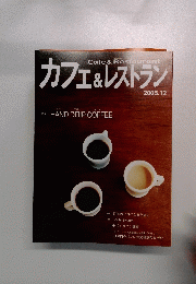 カフェ&レストラン ２００５年１２月号
