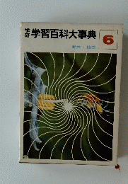 学習百科大事典　６号