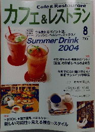 Cafe&Restaurant カフェ＆レストラン2004年8月号